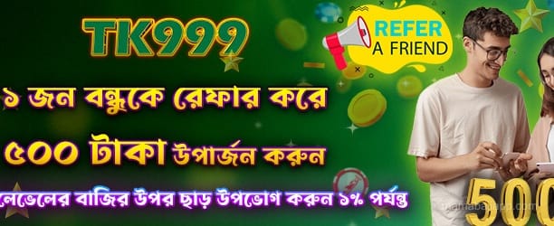 বন্ধুকে রেফার করে 500 টাকা উপার্জন করুন